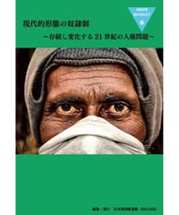 IMADRブックレット20 現代的形態の奴隷制〜存続し変化する21世紀の人権問題〜