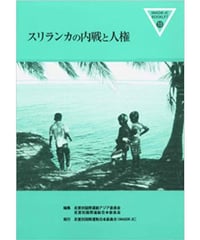 IMADRブックレット13　スリランカの内戦と人権