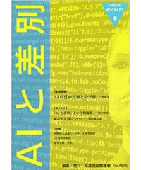 IMADRブックレット19　AIと差別