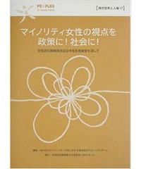 現代世界と人権17　マイノリティ女性の視点を政策に！社会に！