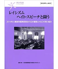 現代世界と人権25　レイシズム　ヘイト・スピーチと闘う