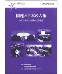 現代世界と人権22　国連と日本の人権