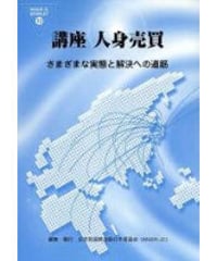 IMADRブックレット12　講座　人身売買