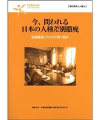 現代世界と人権15 国連から見た日本の人種差別 | IMADR BOOK STORE