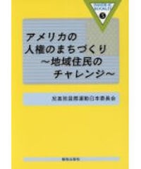 IMADRブックレット5　 アメリカの人権のまちづくり