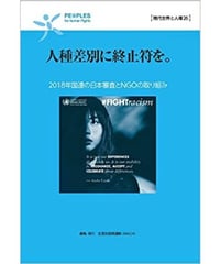 現代世界と人権26　人種差別に終止符を。