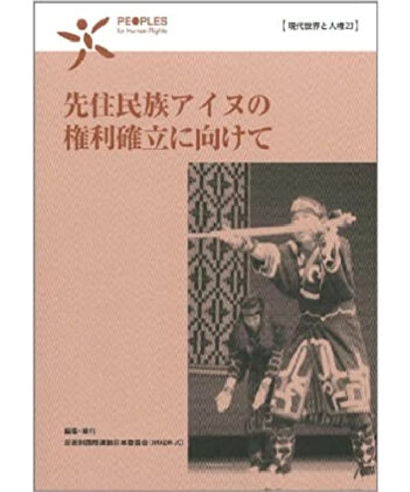 現代世界と人権23 先住民族アイヌの権利確立に向けて | IMADR BOOK STORE