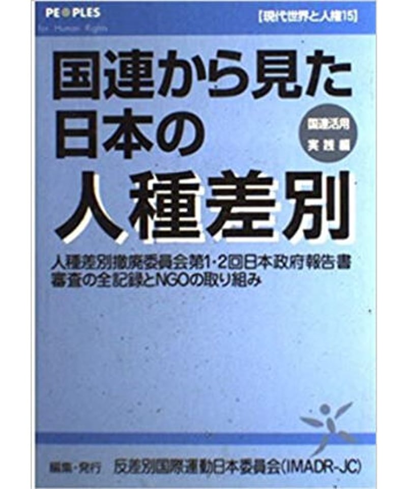 現代世界と人権15 国連から見た日本の人種差別 | IMADR BOOK STORE