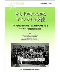現代世界と人権21　立ち上がりつながるマイノリティ女性