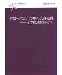 現代世界と人権19　グローバル化の中の人身売買