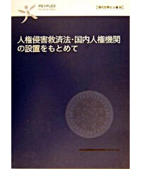 人ある限り人権を。—いま、人権は…世界の差別、日本の差別 斎藤幸平氏「人権軽視の日本人は、そのツケを払うことになる