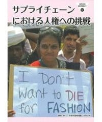 IMADRブックレット17　サプライチェーンにおける人権への挑戦