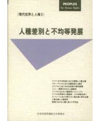 現代世界と人権5　人種差別と不均等の発見