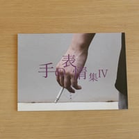 手の表情集Ⅳ