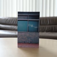 日常と思考（初エッセイ・日記本）