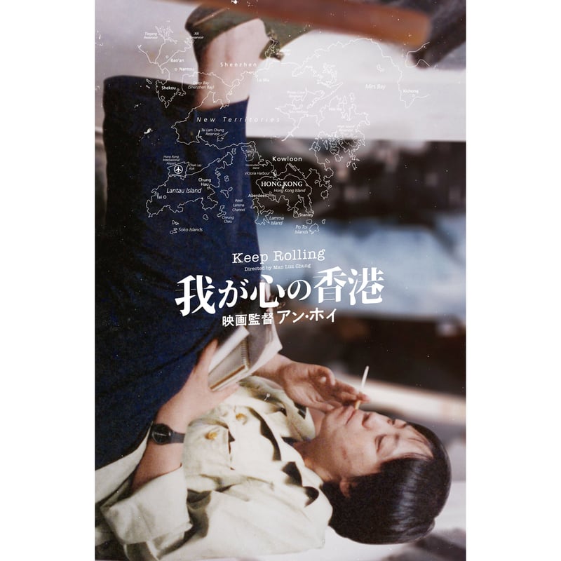 映画『我が心の香港』公式パンフレット | 配給会社パンドラ オンライン