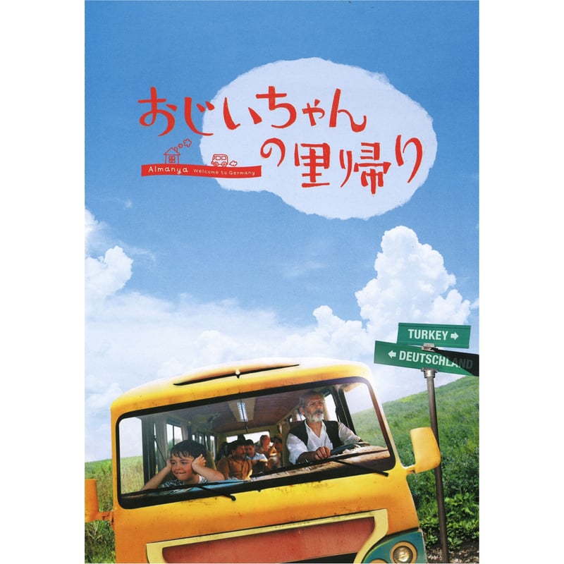 映画『おじいちゃんの里帰り』公式プレス | 配給会社パンドラ