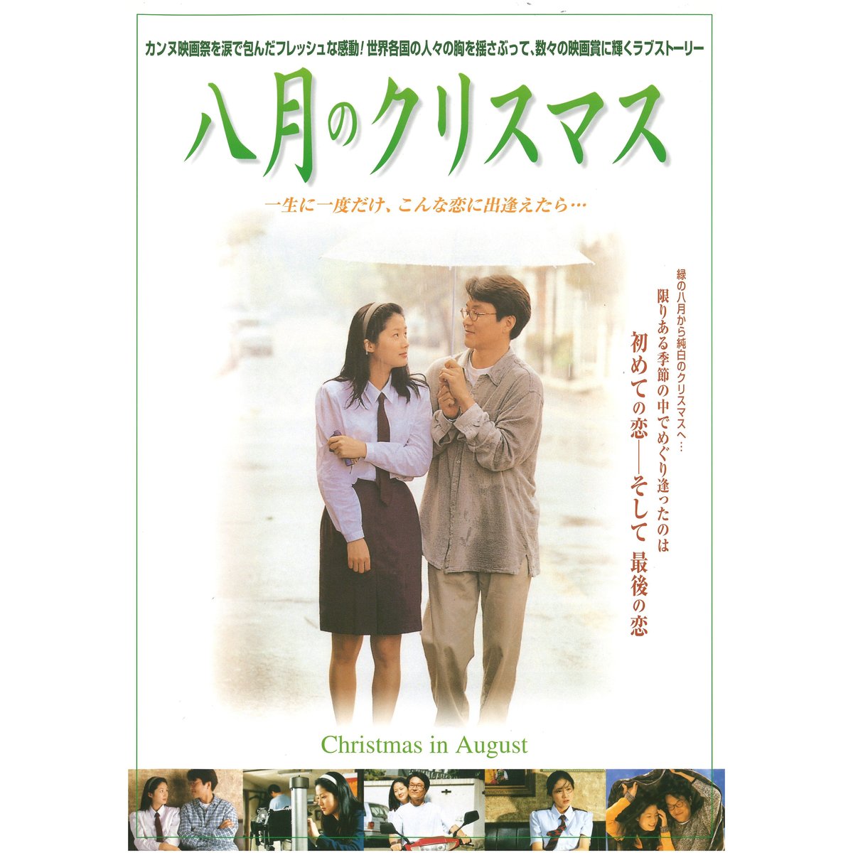 04364『八月のクリスマス』B2判映画ポスター非売品劇場公開時オリジナル物 04364『八月のクリスマス』B2判映画ポスター非売品劇場公開時