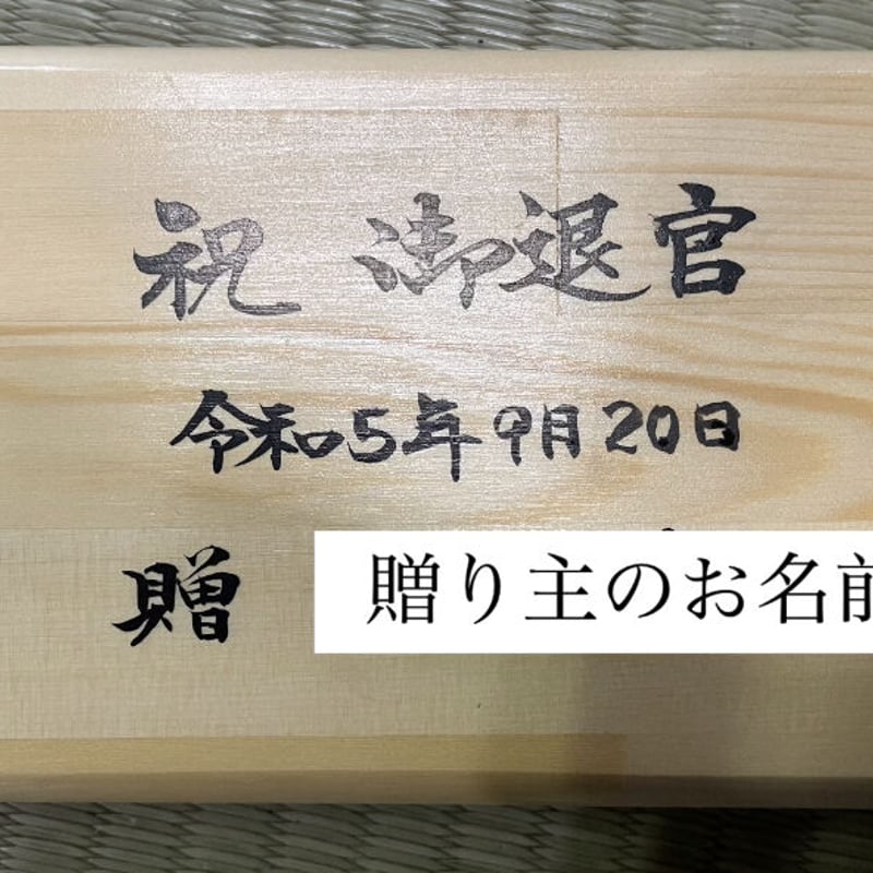 板裏名入れ【こけし】招福こけし | 香村工芸