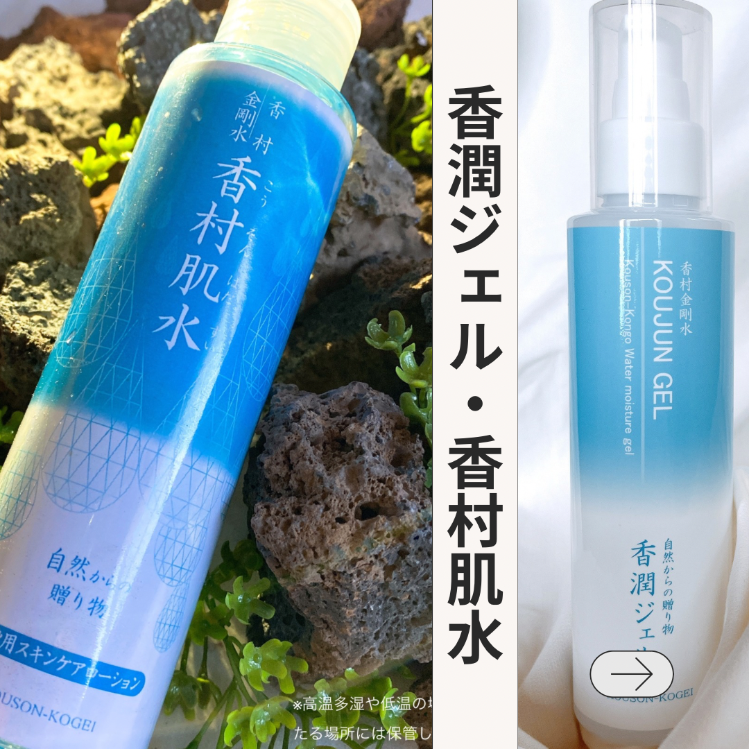香村肌水】【香潤ジェル】のセット | 香村工芸