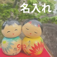 名入れ【こけし】
