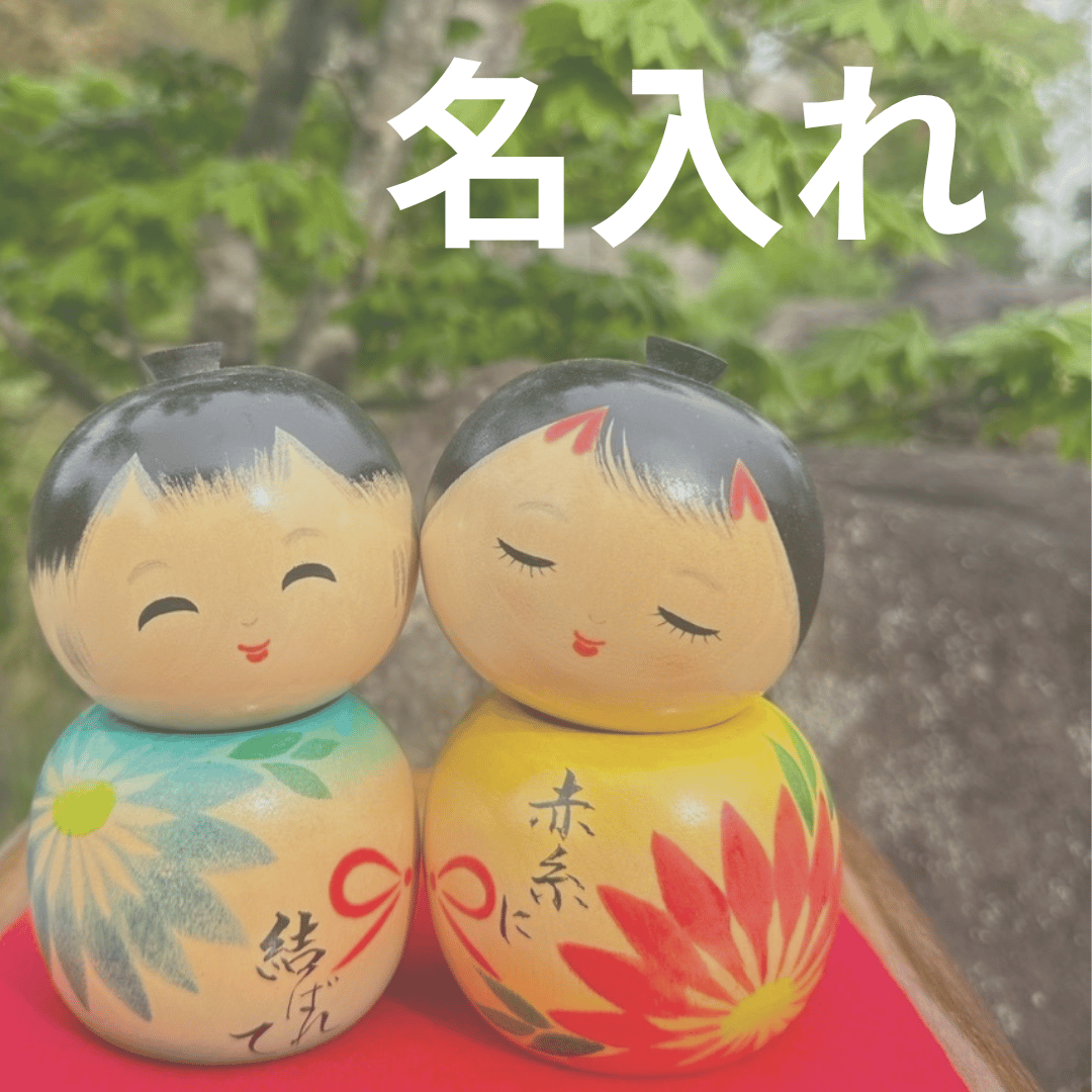 名入れ【こけし】 | 香村工芸.