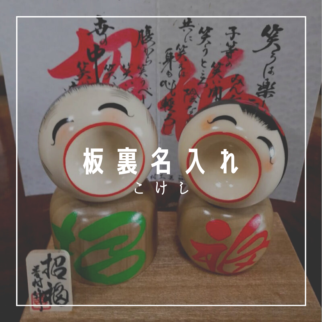 板裏名入れ【こけし】招福こけし | 香村工芸 板裏名入れ【こけし】招福こけし | 香村工芸
