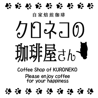 クロネコの珈琲屋さん