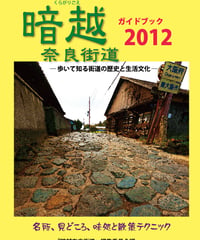 暗越奈良街道ガイドブック2012