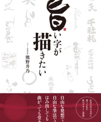 旨い字が描きたい/熊野井乃