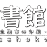 読書館 オンラインショップ