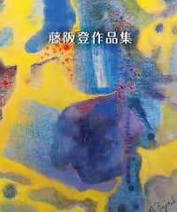 藤阪登作品集