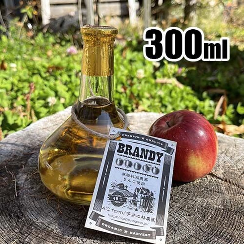 りんごのブランデー300ml | 4℃_farm/芋井の林農園 りんごのブランデー300ml | 4℃_farm/芋井の林農園