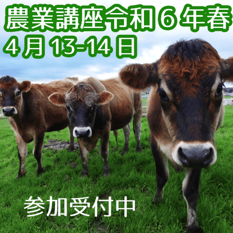 シュタイナーの農業講座令和6年（春）4月13−14日 | 4℃_farm/芋井の