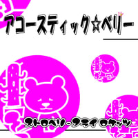 アコースティック☆ベリー