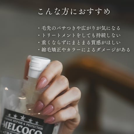※MELCOCOトリートメント / 300g