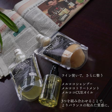 ※MELCOCOトリートメント / 300g