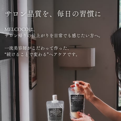 ※MELCOCOトリートメント / 300g