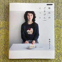 新装版『毎日のごきげんニット』（東海えりか）