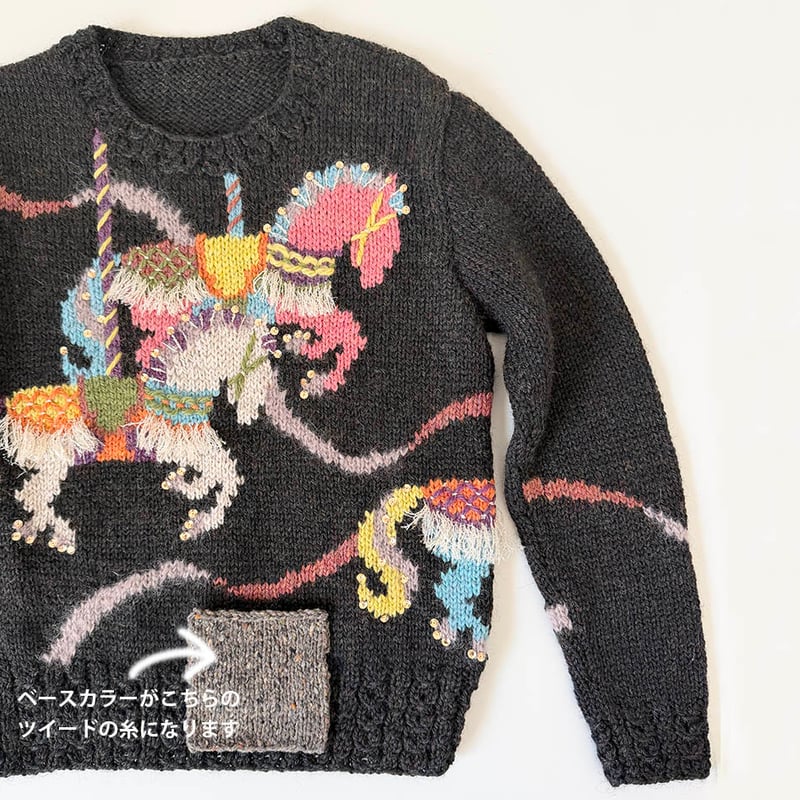 ツイード】メリーゴーランドのプルオーバーのキット（東海えりか