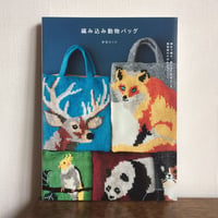 『編み込み動物バッグ』（東海えりか著）