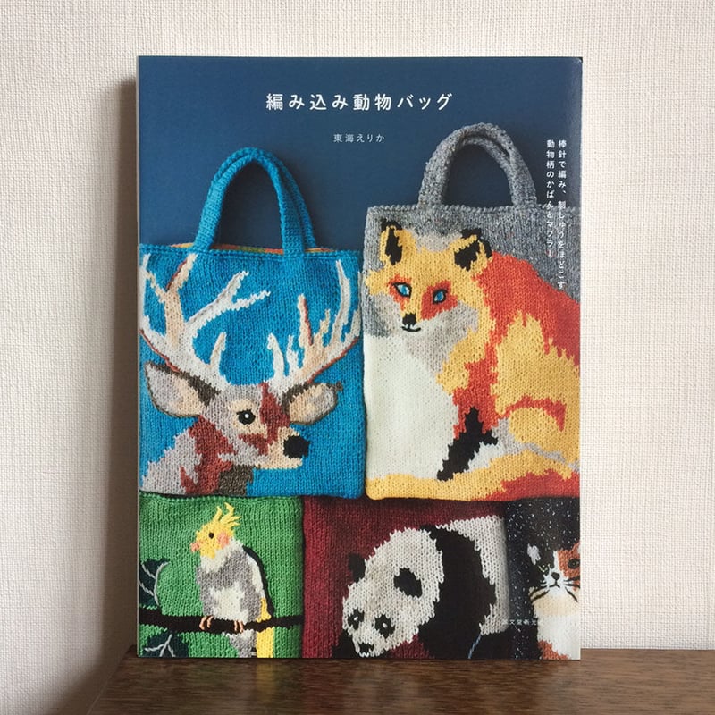 編み込み動物バッグ』（東海えりか著） | tray_store