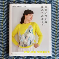 『東海えりかの編み込みニット』
