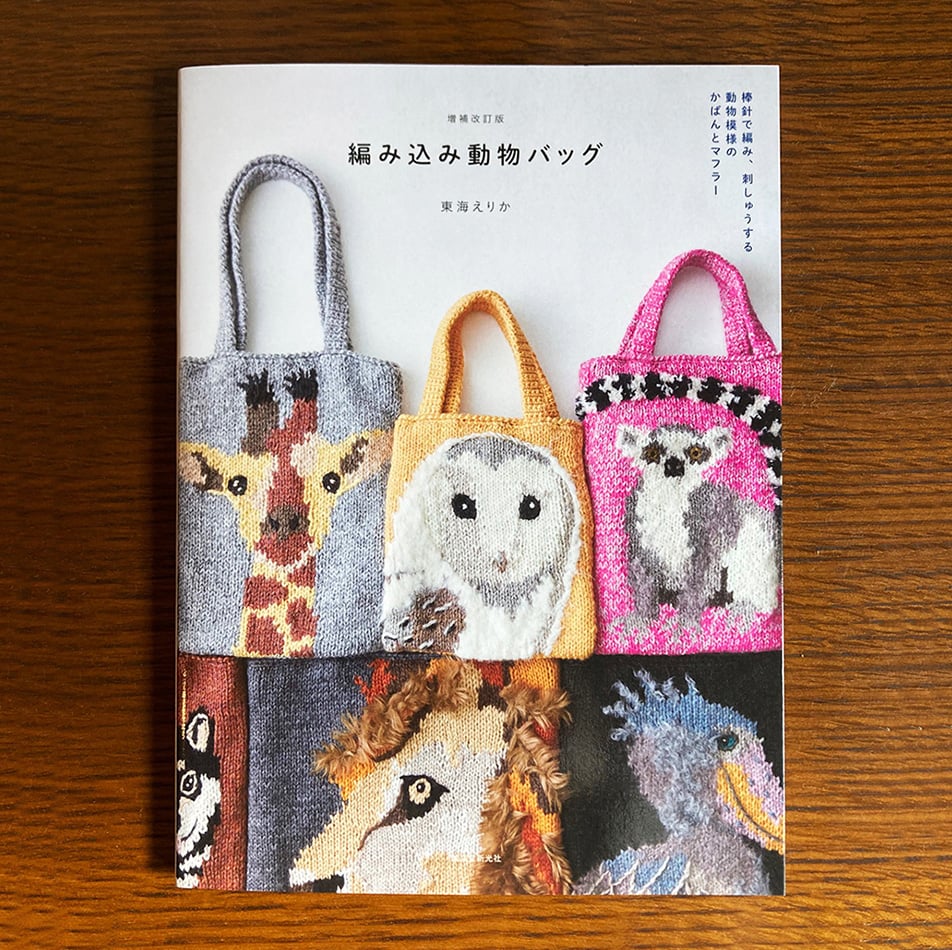 【編み物本 バッグ セット】東海えりか 編み込み動物バッグ ＆ ニットの家バッグ 編み込み動物バッグ | 株式会社誠文堂新光社