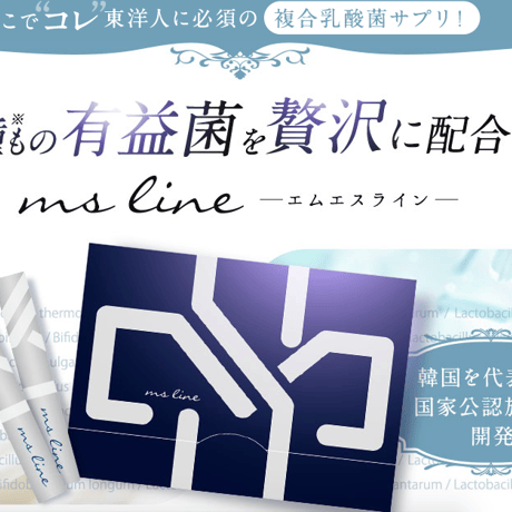 【さらにお得な定期便】ms line（エムエスライン）30本セット（1～2ヶ月分）