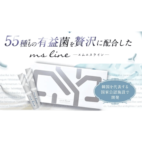 【さらにお得な定期便】ms line（エムエスライン）30本セット（1～2ヶ月分）