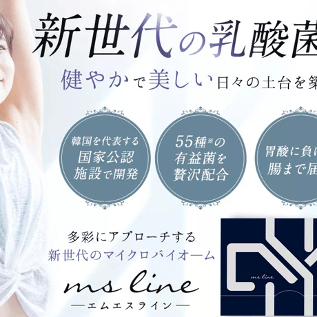 【さらにお得な定期便】ms line（エムエスライン）30本セット（1～2ヶ月分）