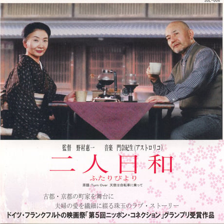 【CD】映画「二人日和」サウンドトラック・シングル盤（SOL-006）