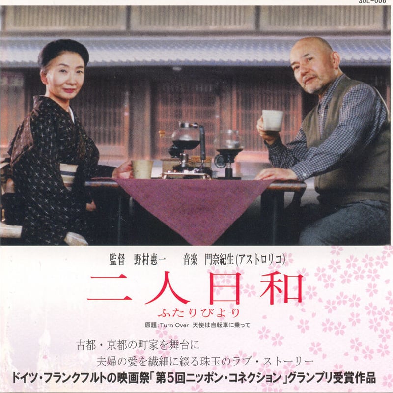 CD】映画「二人日和」サウンドトラック・シングル盤（SOL-006
