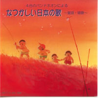 【CD】４台のバンドネオンによる「なつかしい日本の歌～童謡・唱歌～」（SOL-005）